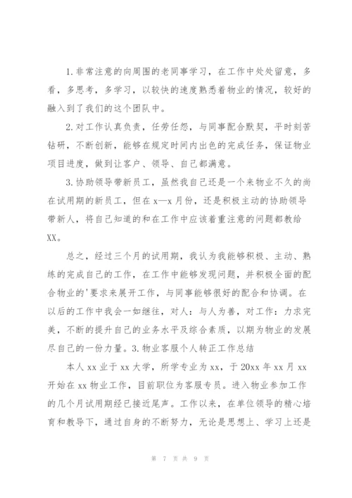 物业客服个人转正工作总结.docx