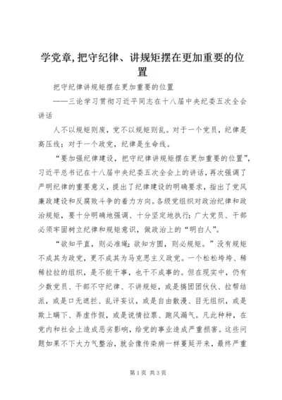 学党章,把守纪律、讲规矩摆在更加重要的位置 (3).docx