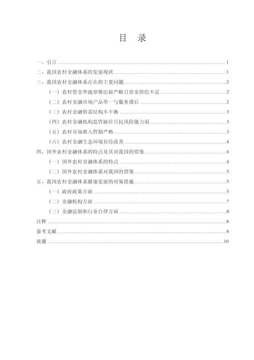我国农村金融体系存在的问题及对策【毕业论文】.docx