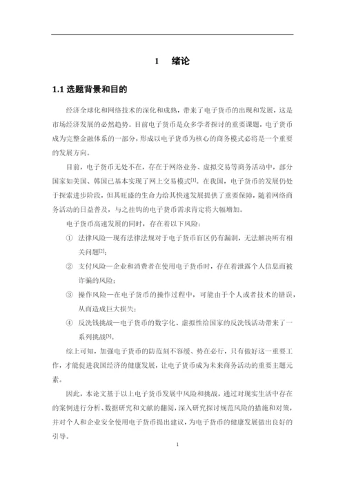 魏星宇+1620711611+电子货币的风险及防范论文定稿.docx
