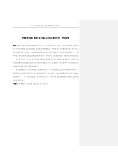 论检察院职能的变化以及对应新形势下的转变+1603010316+尹杰毕业论文定稿.docx