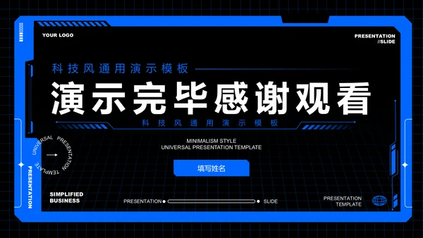 蓝色科技风通用PPT演示模板