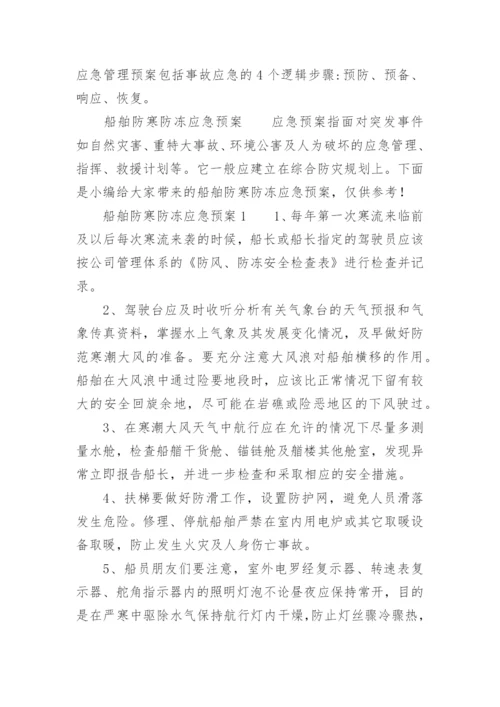 船舶防寒防冻应急预案.docx