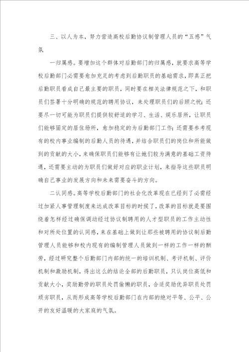2021年试析高校后勤协议制管理人员的管理和培养高校后勤协议制
