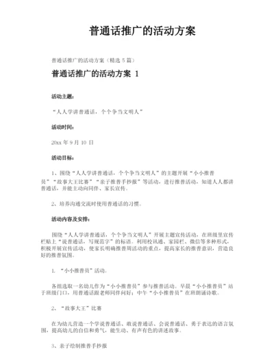 普通话推广的活动方案.docx