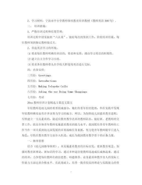 精编之教师培训计划精选5篇范文.docx