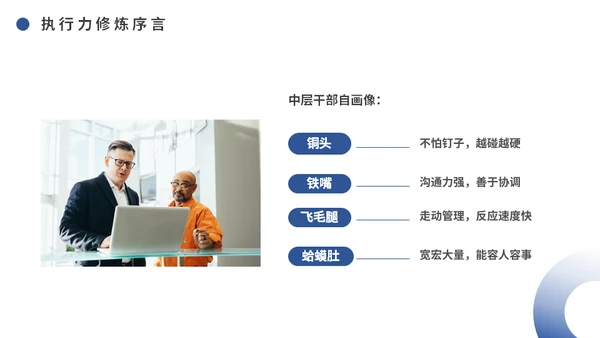 中层干部培训之执行力培训课件通用PPT模板