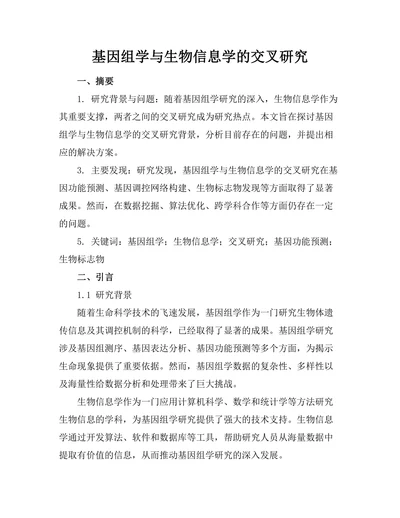 基因组学与生物信息学的交叉研究