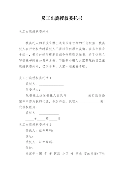 员工出庭授权委托书.docx