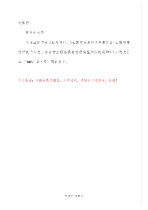 2022云南省物业管理条例实施细则.docx