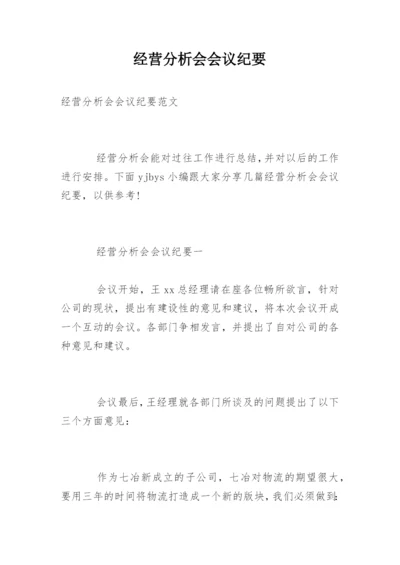 经营分析会会议纪要.docx