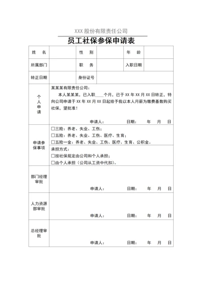 XXX股份有限责任公司