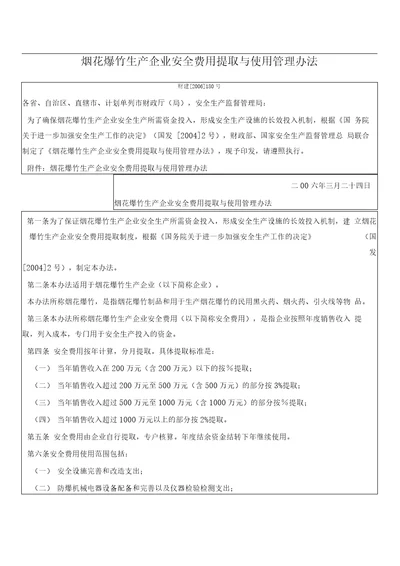 烟花爆竹生产企业安全费用提取与使用管理办法