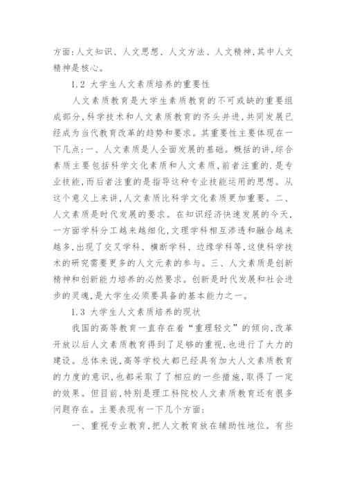 略论校园文化与大学生人文素质的培养论文.docx