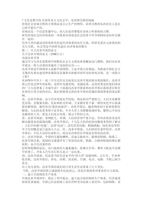 【精编】关于改革开放的论文.docx