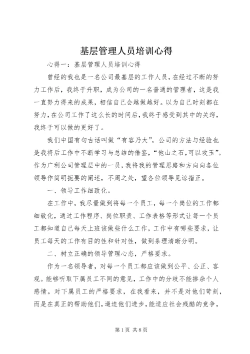 基层管理人员培训心得 (2).docx