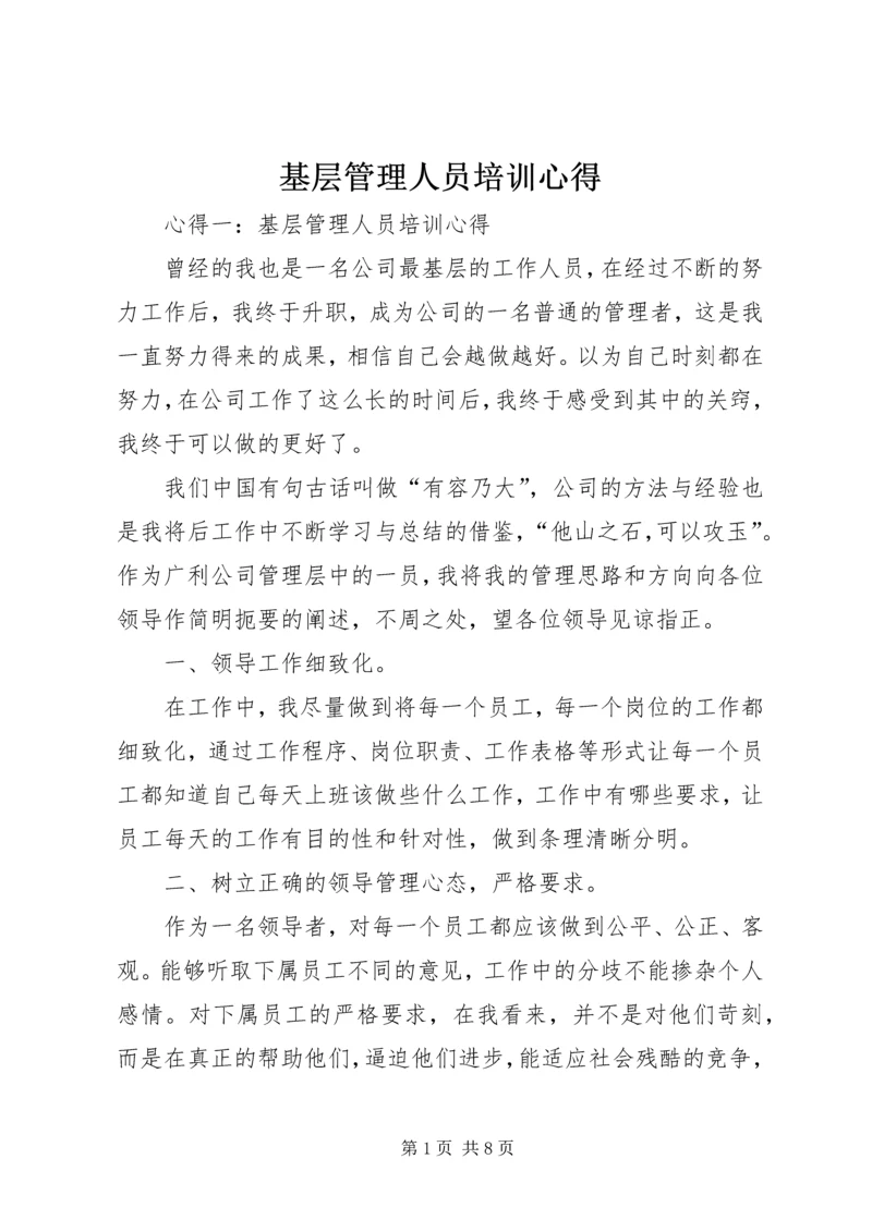 基层管理人员培训心得 (2).docx