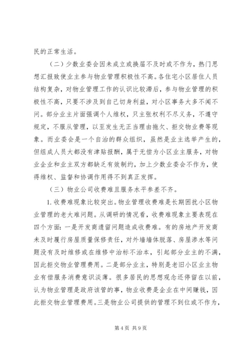 城市小区三位一体管理工作机制运行情况的调研报告 (2).docx