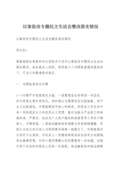 以案促改专题民主生活会整改落实情况.docx