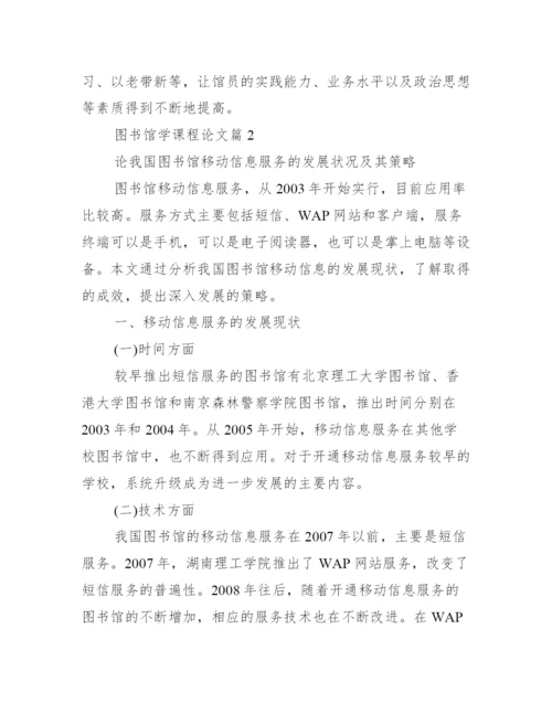 图书馆学论文.docx