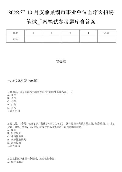 2022年10月安徽巢湖市事业单位医疗岗招聘笔试网笔试参考题库含答案