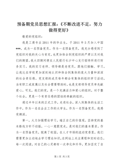 预备期党员思想汇报：《不断改进不足，努力做得更好》 (2).docx