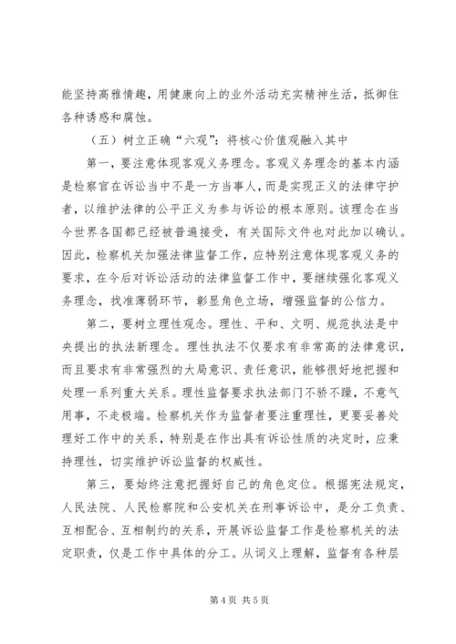 学习检察干警核心价值观心得体会 (3).docx