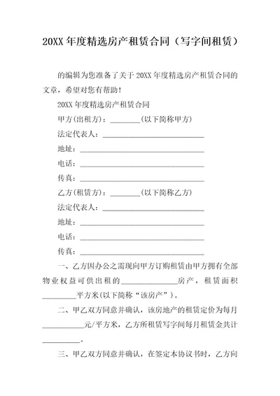 20XX年度精选房产租赁合同写字间租赁