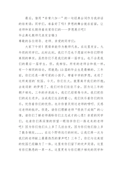 毕业典礼教师代表发言稿.docx