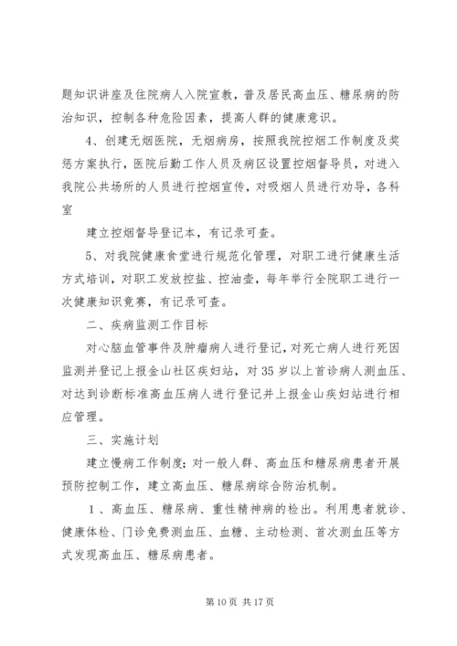 慢性病管理工作计划 (6).docx