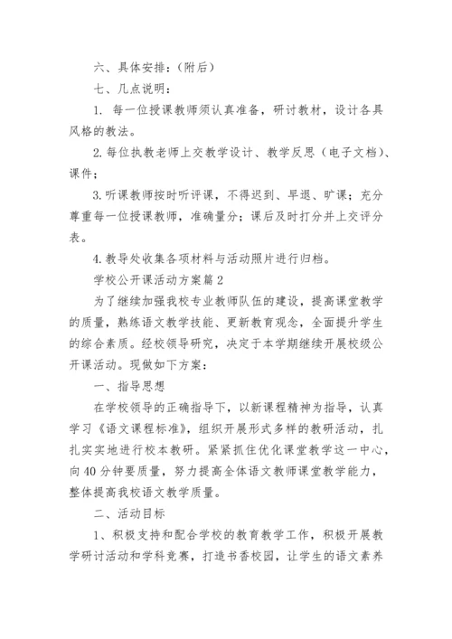 学校公开课活动方案9篇.docx