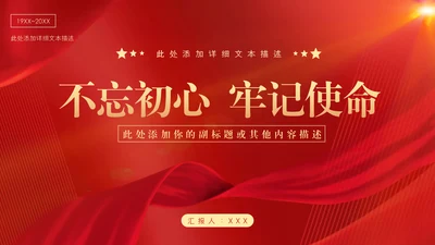 红旗背景爱国主题教育宣传PPT模板