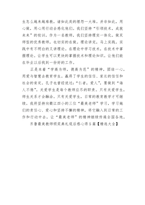 齐鲁最美教师颁奖典礼观后感心得5篇【精选大全】.docx