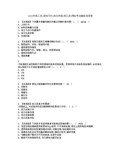 2022年施工员-装饰方向-岗位技能(施工员)模拟考试题标准答案86