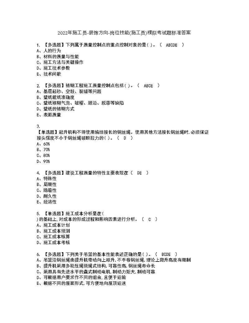 2022年施工员-装饰方向-岗位技能(施工员)模拟考试题标准答案86