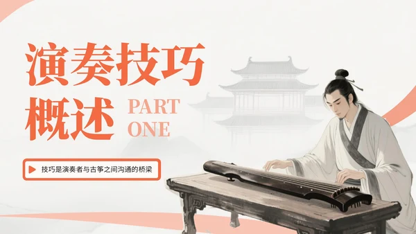 橙色中国风古筝乐器文化教学课件