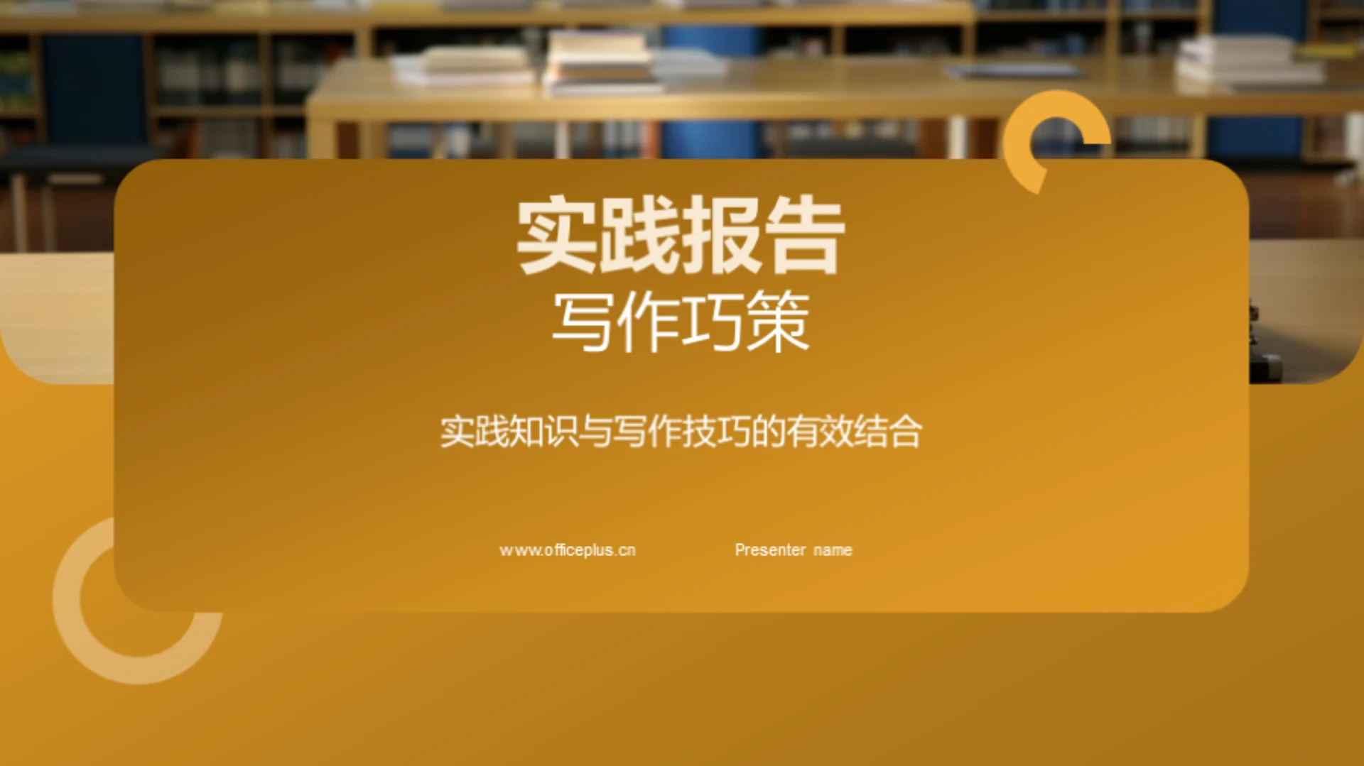 实践报告写作巧策