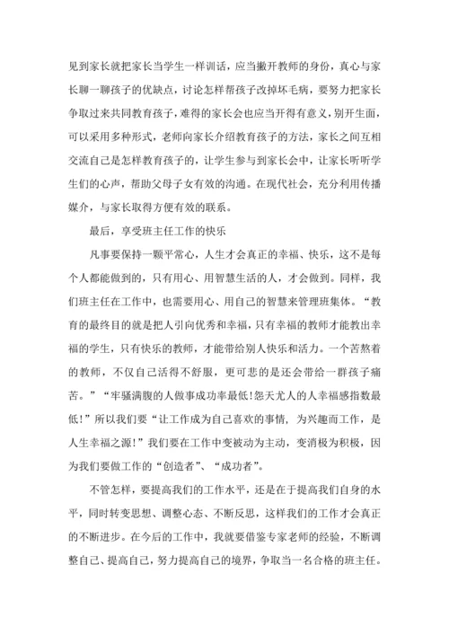 关于班主任培训心得体会汇总8篇.docx