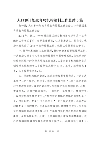 人口和计划生育局机构编制工作总结5篇精编.docx