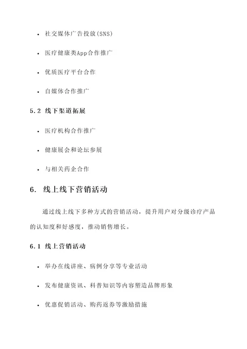 分级诊疗产品推广方案