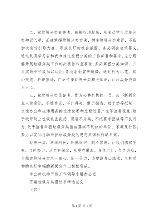 五篇垃圾分类倡议书精选范文.docx