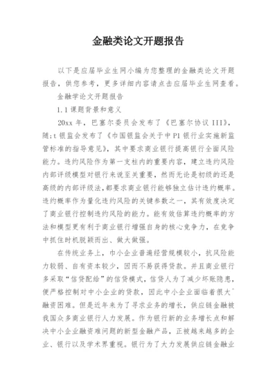 金融类论文开题报告.docx