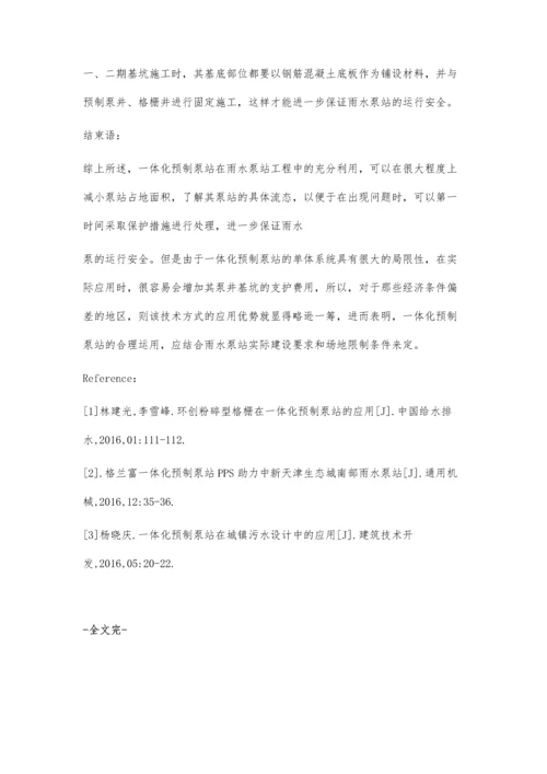 一体化预制泵站在雨水泵站中的应用.docx