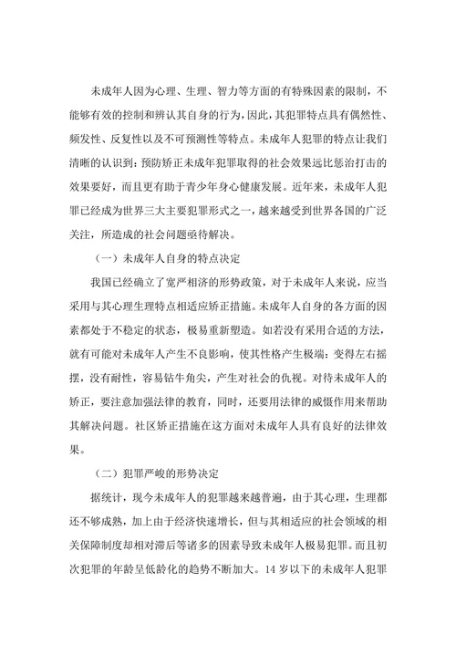 试论我国未成年人社区矫正制度的现状和完善的论文