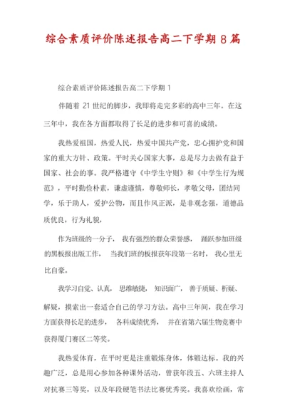 综合素质评价陈述报告高二下学期8篇.docx