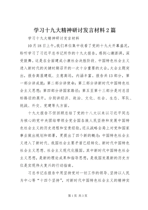 学习十九大精神研讨发言材料2篇 (3).docx