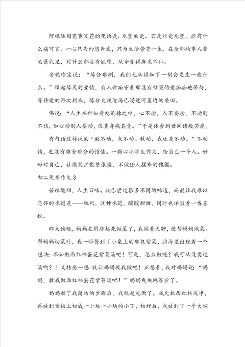 初二优秀作文