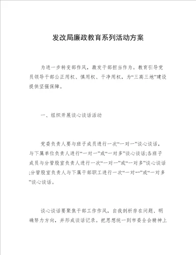 发改局廉政教育系列活动方案