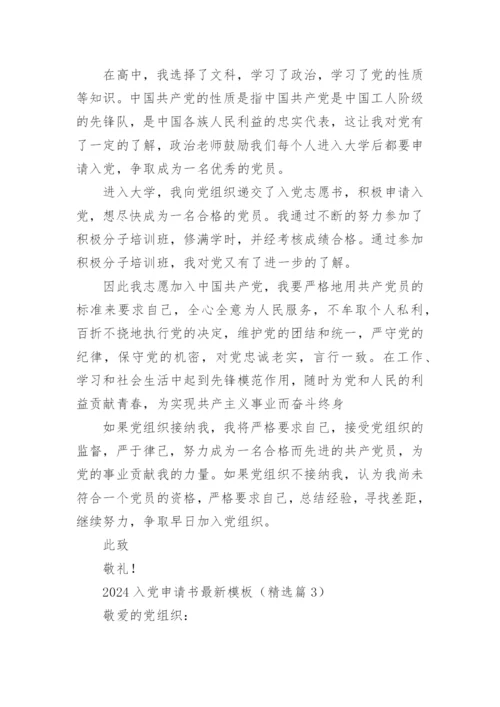 2024入党申请书最新优秀范文模板大全【10篇】.docx