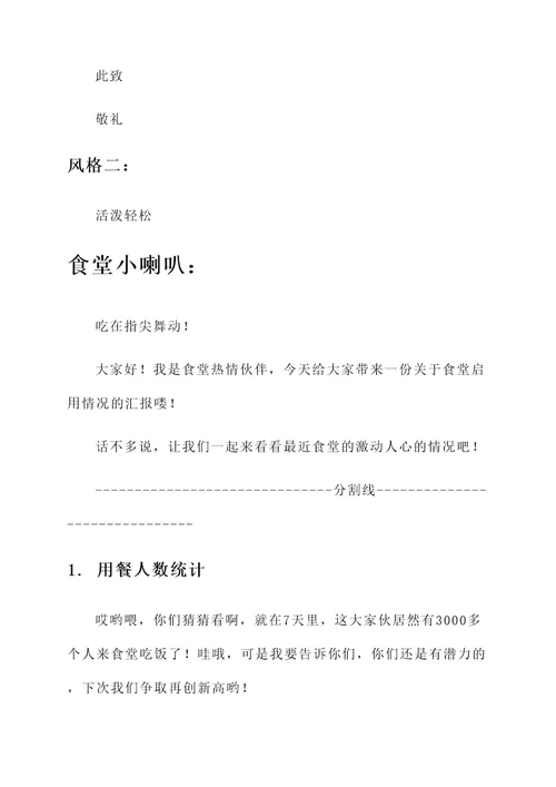 食堂启用情况汇报
